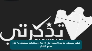 خطوة بسيطة.. طريقة الحصول على Fan ID واستخدامه بسهولة من خلال موقع تذكرتي